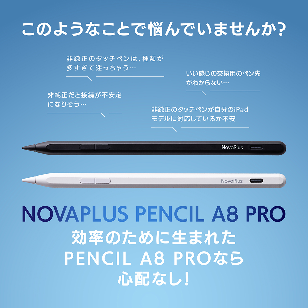 非純正タッチペンの悩みも Pencil A8 Pro なら心配なし